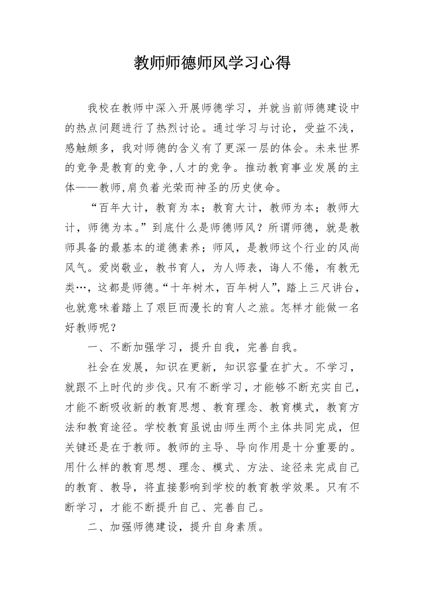 教师师德师风学习心得_3