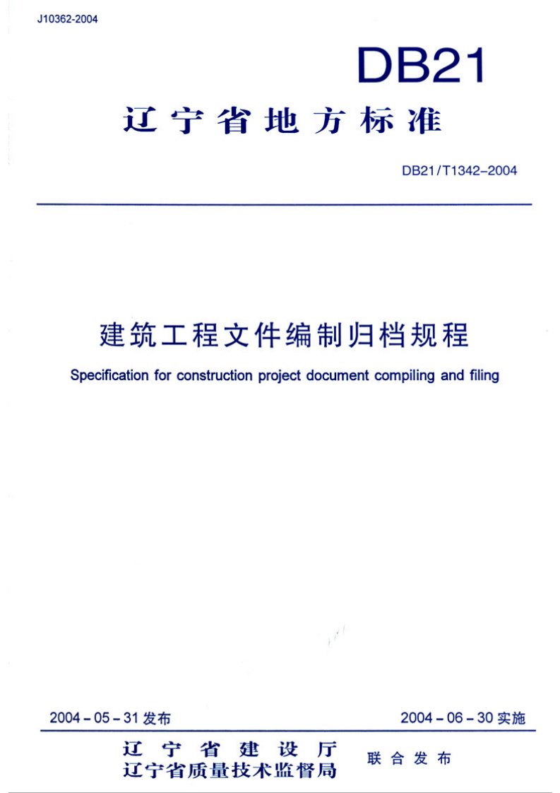 A辽宁省《建筑工程文件编制归档规程》(DB21／T1342-2004)