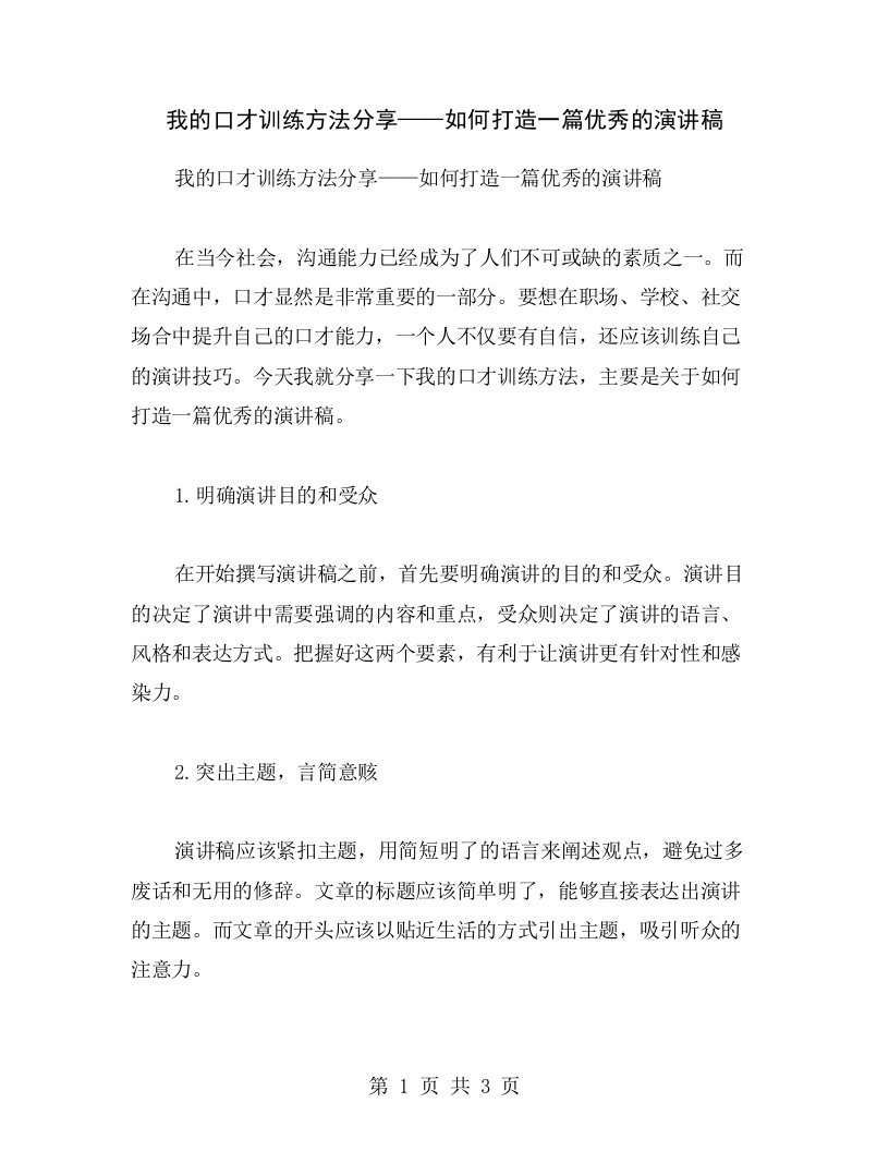 我的口才训练方法分享——如何打造一篇优秀的演讲稿