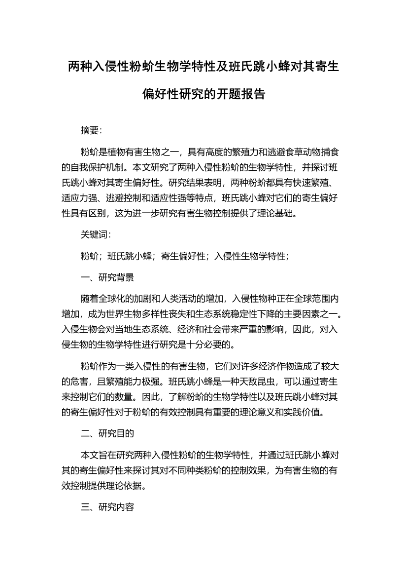 两种入侵性粉蚧生物学特性及班氏跳小蜂对其寄生偏好性研究的开题报告