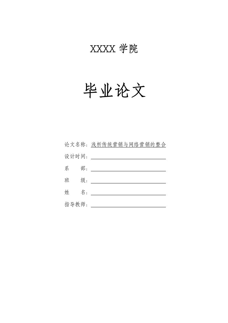 浅析传统营销与网络营销的整合市场营销等管理类专业毕业设计毕业论文