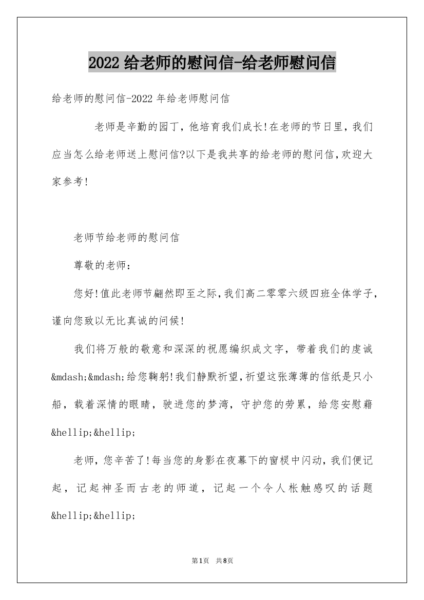 2022给老师的慰问信-给老师慰问信