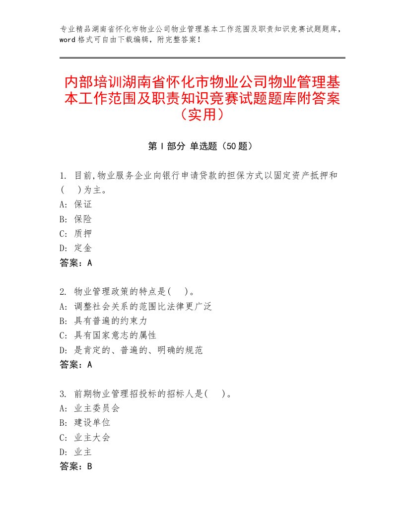 内部培训湖南省怀化市物业公司物业管理基本工作范围及职责知识竞赛试题题库附答案（实用）