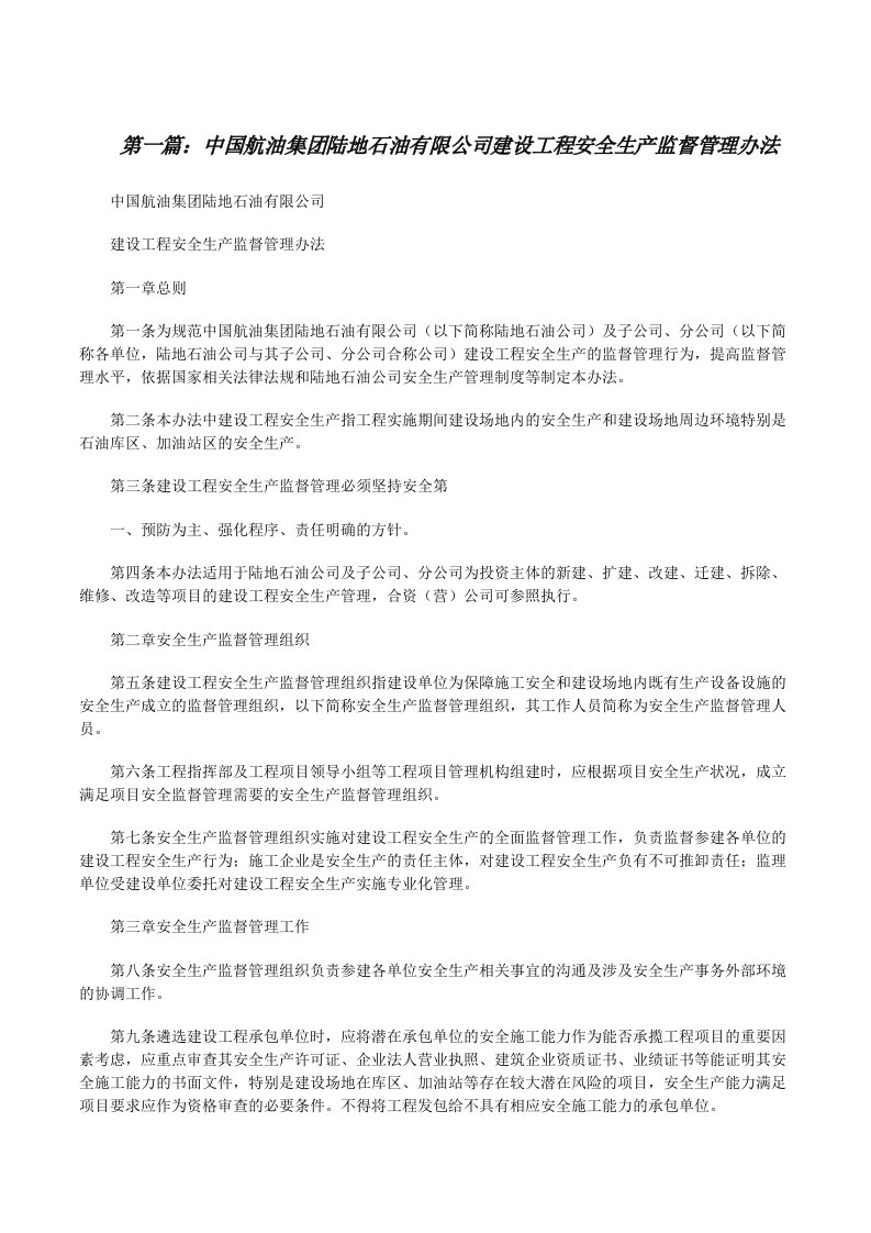 中国航油集团陆地石油有限公司建设工程安全生产监督管理办法（大全五篇）[修改版]