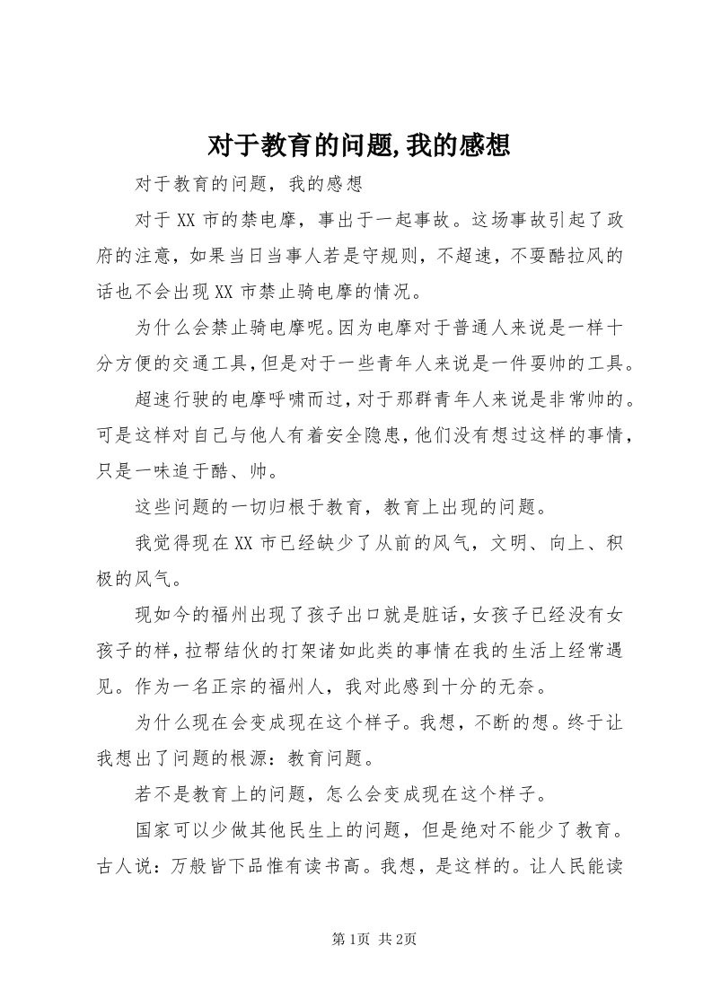 对于教育的问题,我的感想