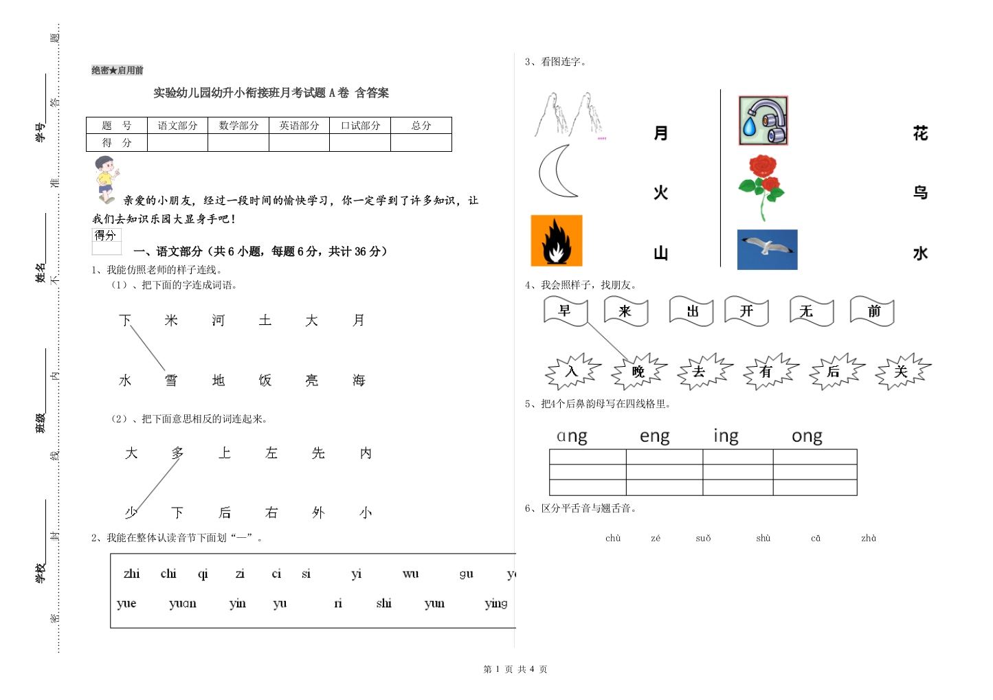 实验幼儿园幼升小衔接班月考试题A卷-含答案