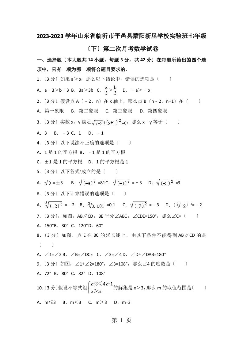 2023-2023学年山东省临沂市平邑县蒙阳新星学校实验班七年级（下）第二次月考数学试卷（解析版）