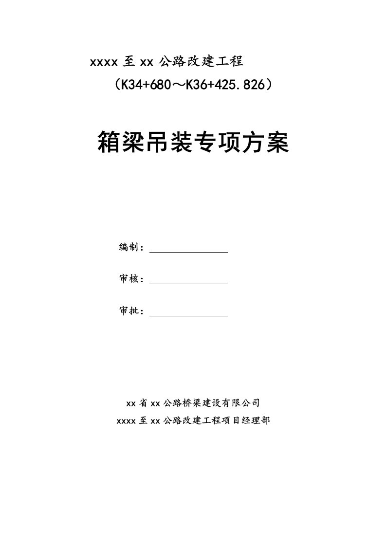 公路改建工程K34+680～K36+425.826箱梁吊装专项方案