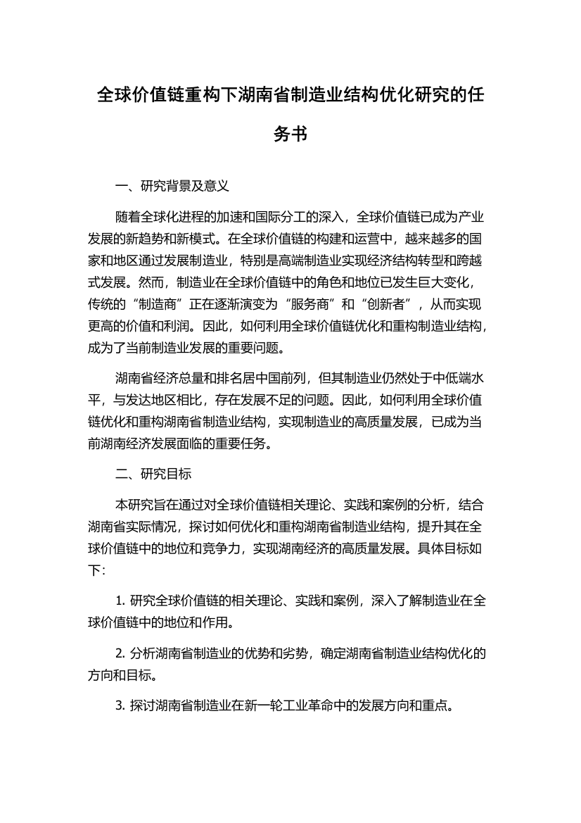 全球价值链重构下湖南省制造业结构优化研究的任务书