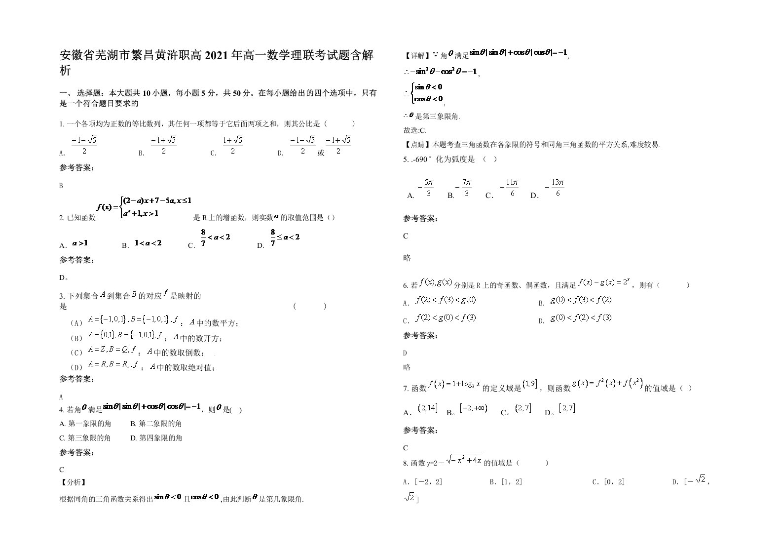 安徽省芜湖市繁昌黄浒职高2021年高一数学理联考试题含解析