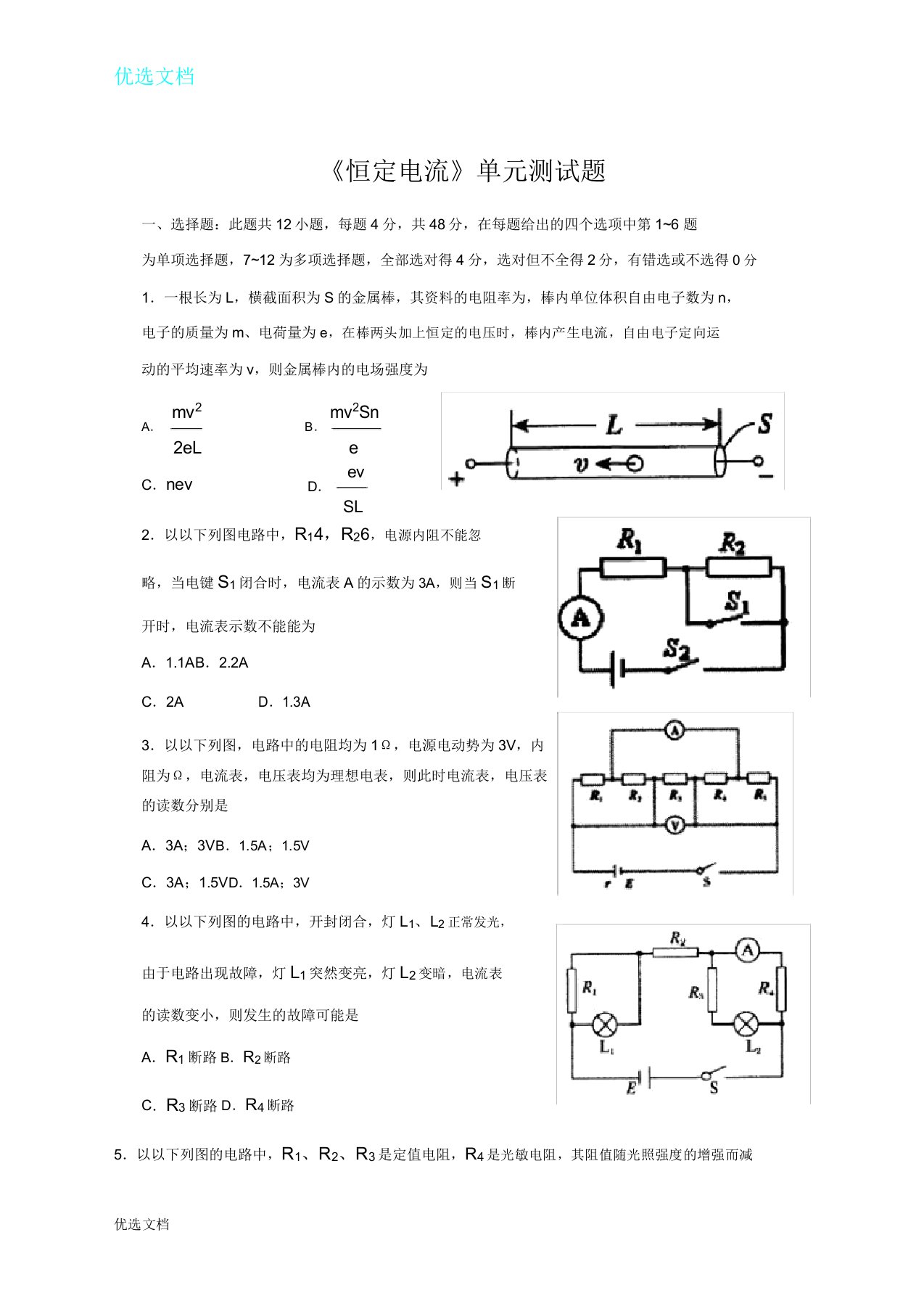 恒定电流单元测试卷