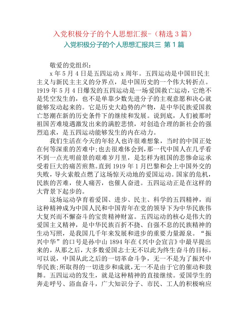 入党积极分子的个人思想汇报-（精选3篇）