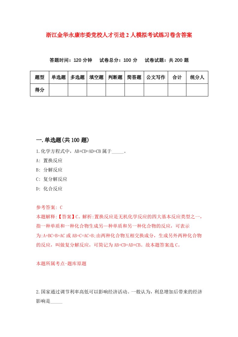 浙江金华永康市委党校人才引进2人模拟考试练习卷含答案9