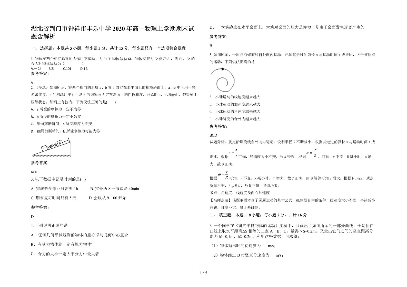 湖北省荆门市钟祥市丰乐中学2020年高一物理上学期期末试题含解析