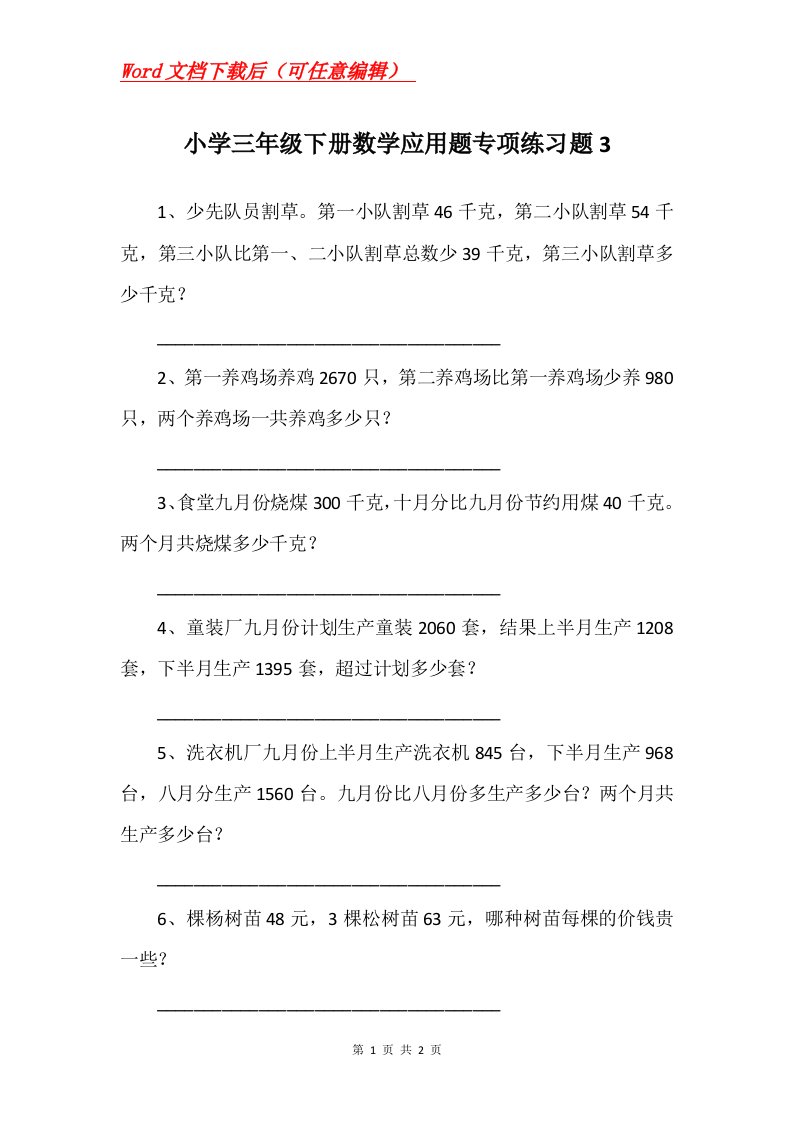 小学三年级下册数学应用题专项练习题3