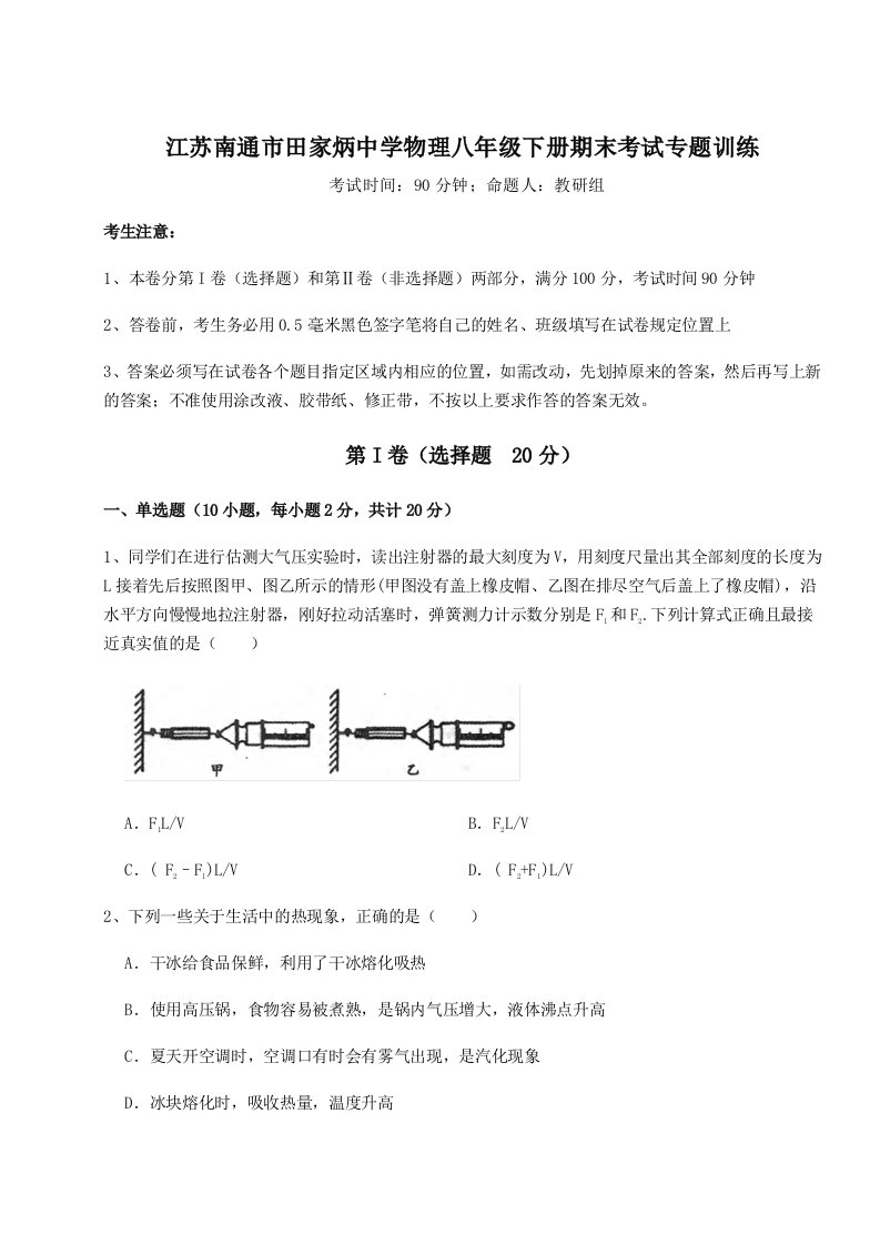 基础强化江苏南通市田家炳中学物理八年级下册期末考试专题训练试卷（含答案详解）