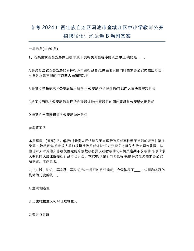 备考2024广西壮族自治区河池市金城江区中小学教师公开招聘强化训练试卷B卷附答案