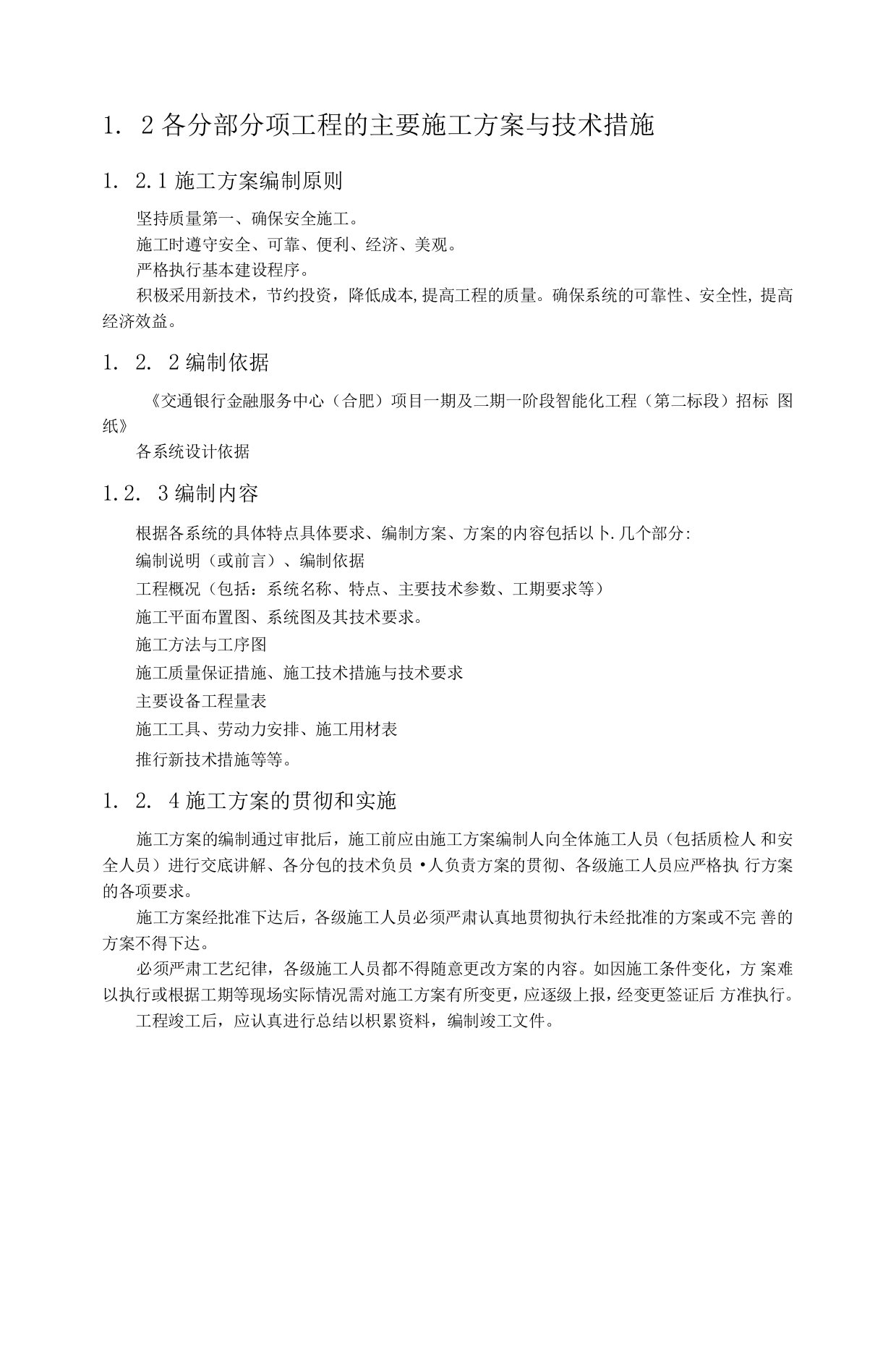 综合布线分部分项工程的主要施工方案与技术措施