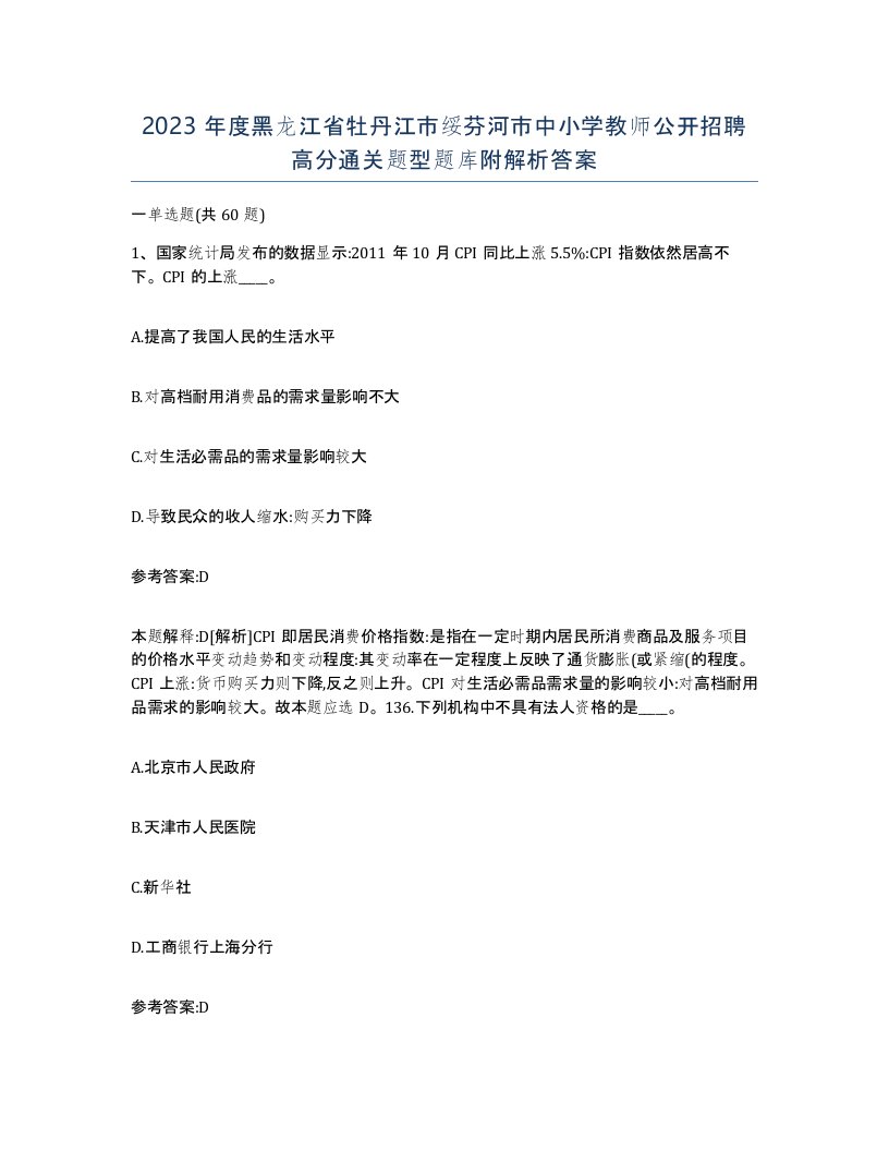 2023年度黑龙江省牡丹江市绥芬河市中小学教师公开招聘高分通关题型题库附解析答案