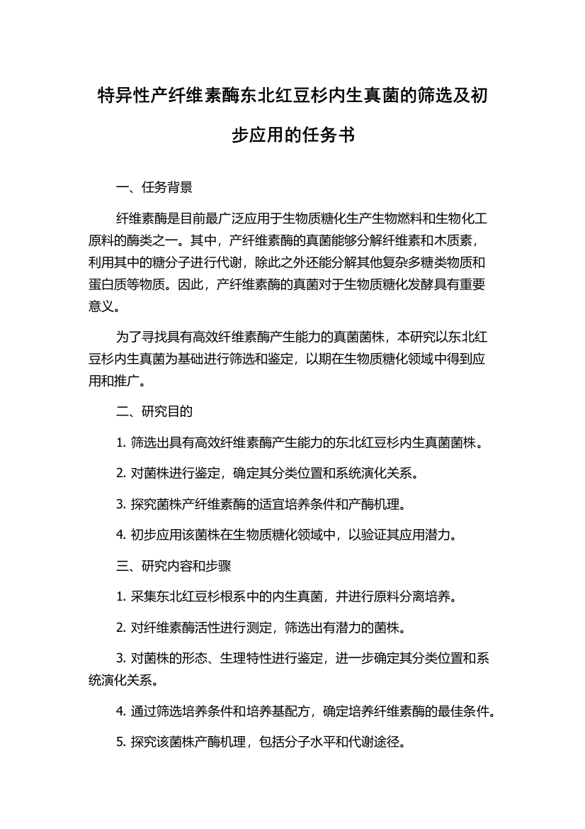 特异性产纤维素酶东北红豆杉内生真菌的筛选及初步应用的任务书