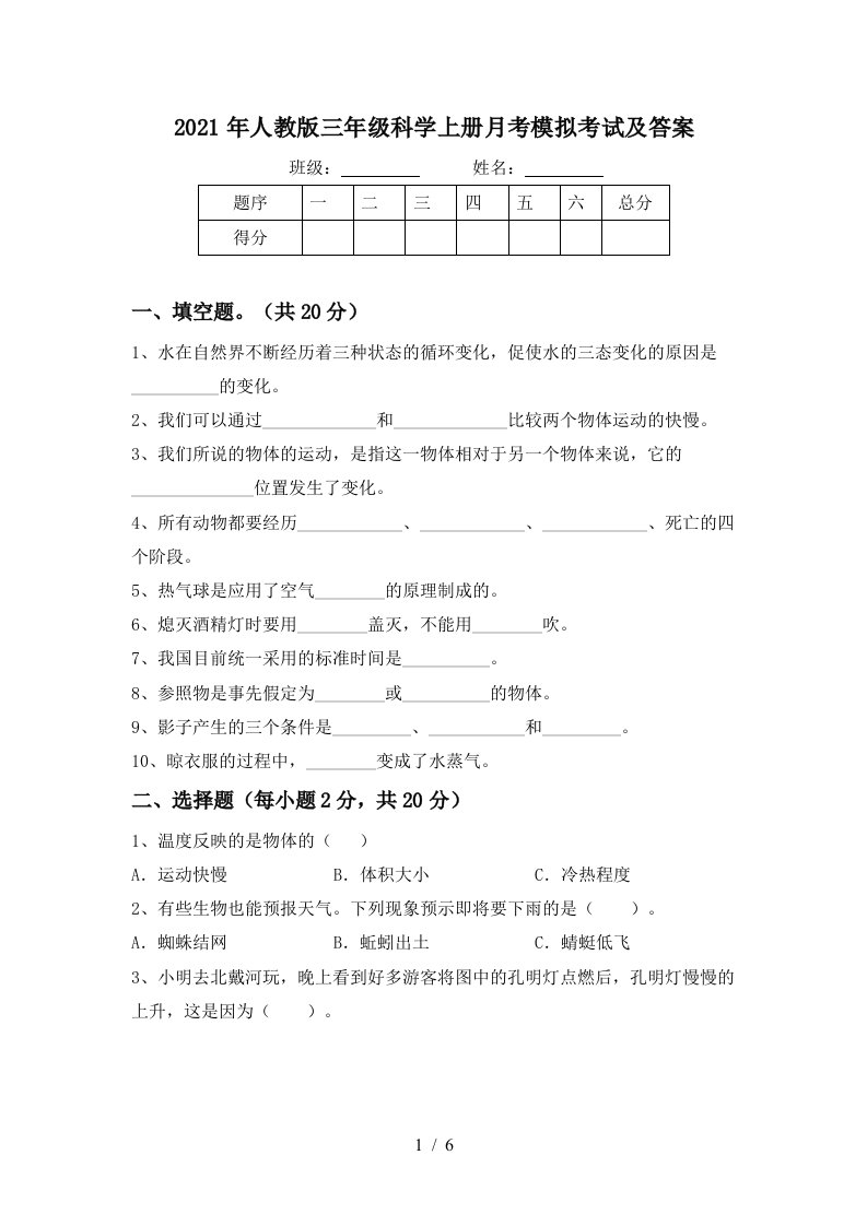 2021年人教版三年级科学上册月考模拟考试及答案