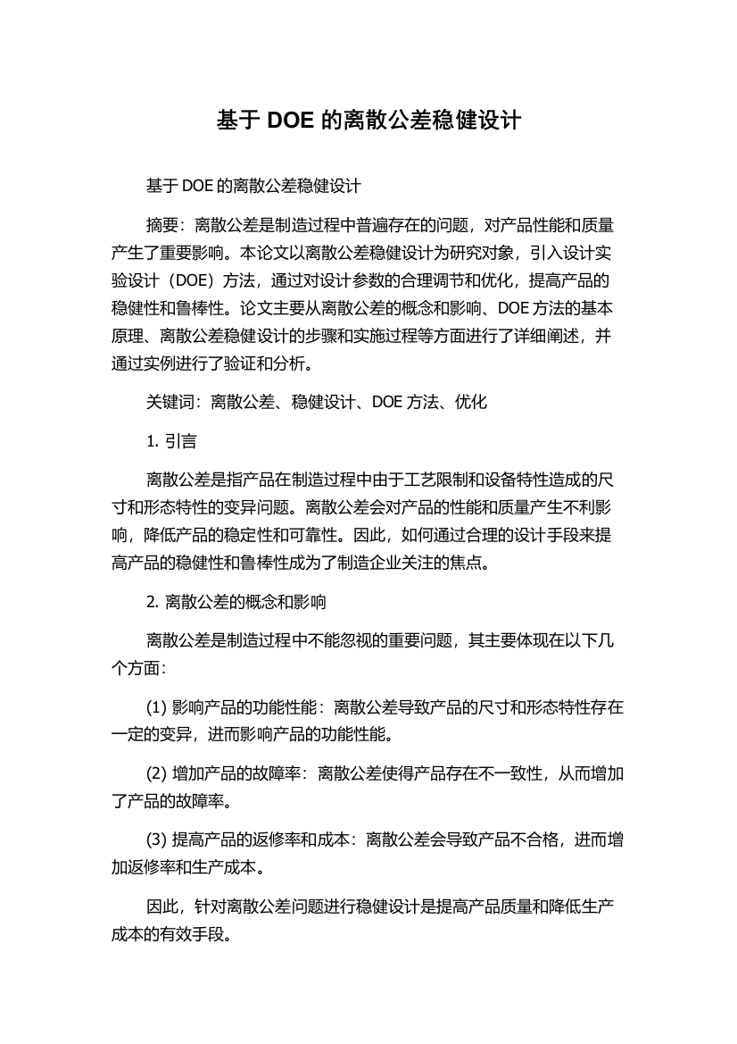 基于DOE的离散公差稳健设计