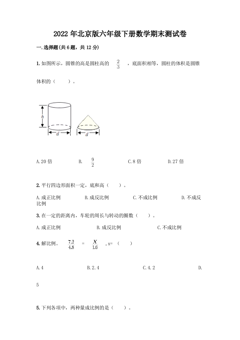 2022年北京版六年级下册数学期末测试卷附参考答案(黄金题型)