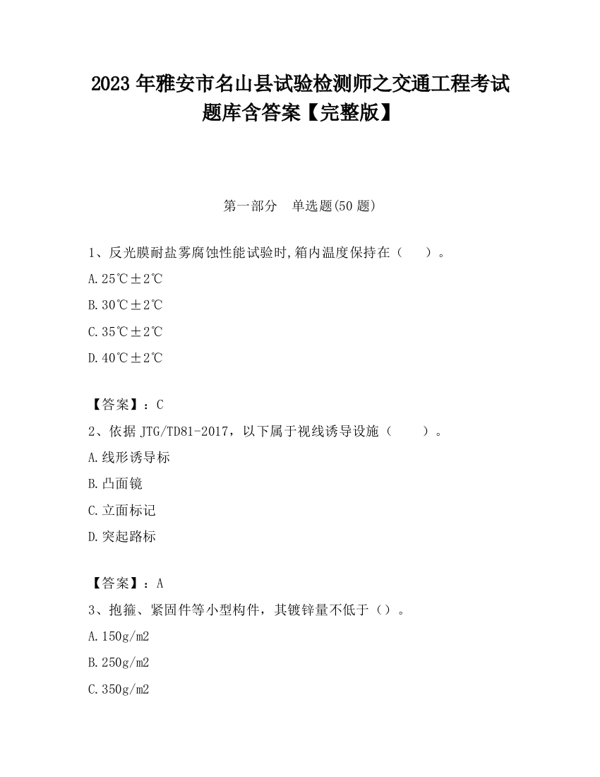 2023年雅安市名山县试验检测师之交通工程考试题库含答案【完整版】