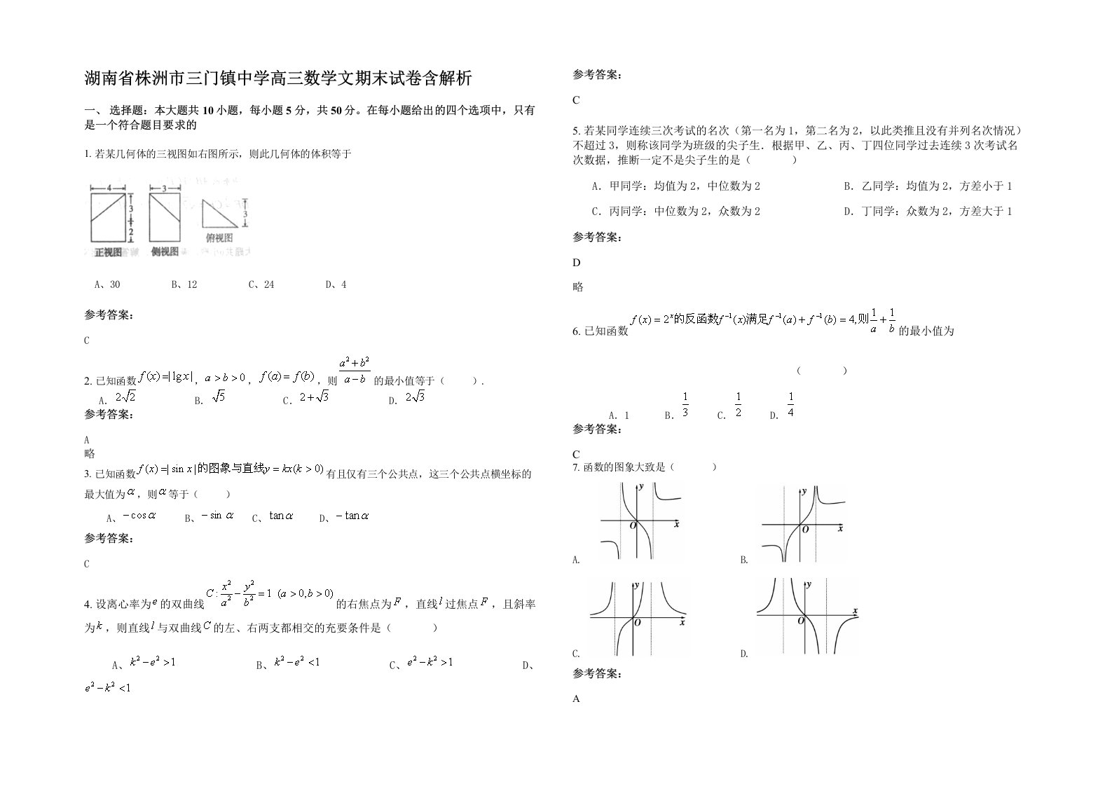 湖南省株洲市三门镇中学高三数学文期末试卷含解析