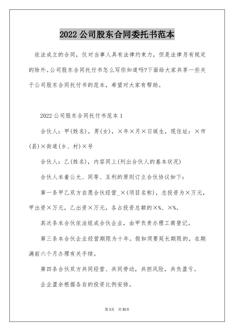 2022公司股东合同委托书范本