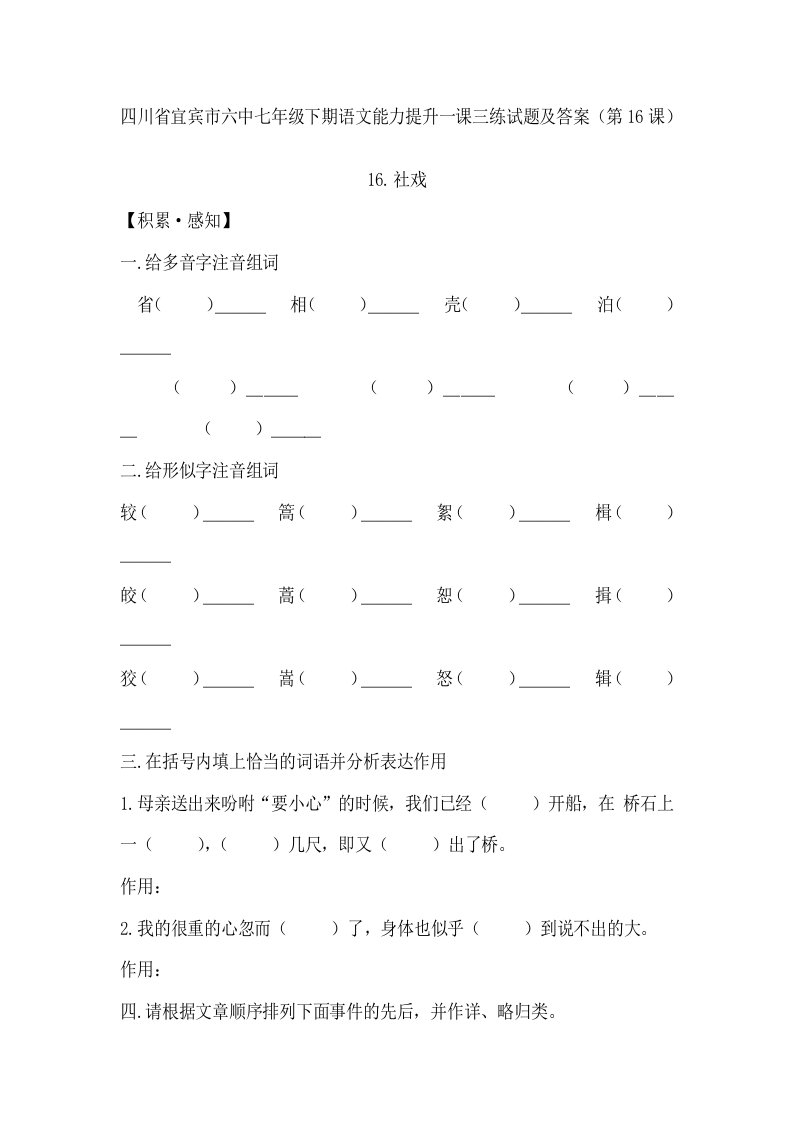 四川省宜宾市六中七年级下期语文能力提升一课三练试题及答案(第16课)