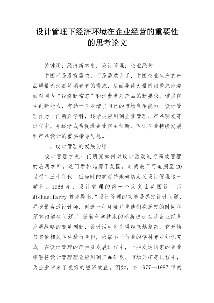 设计管理下经济环境在企业经营的重要性的思考论文