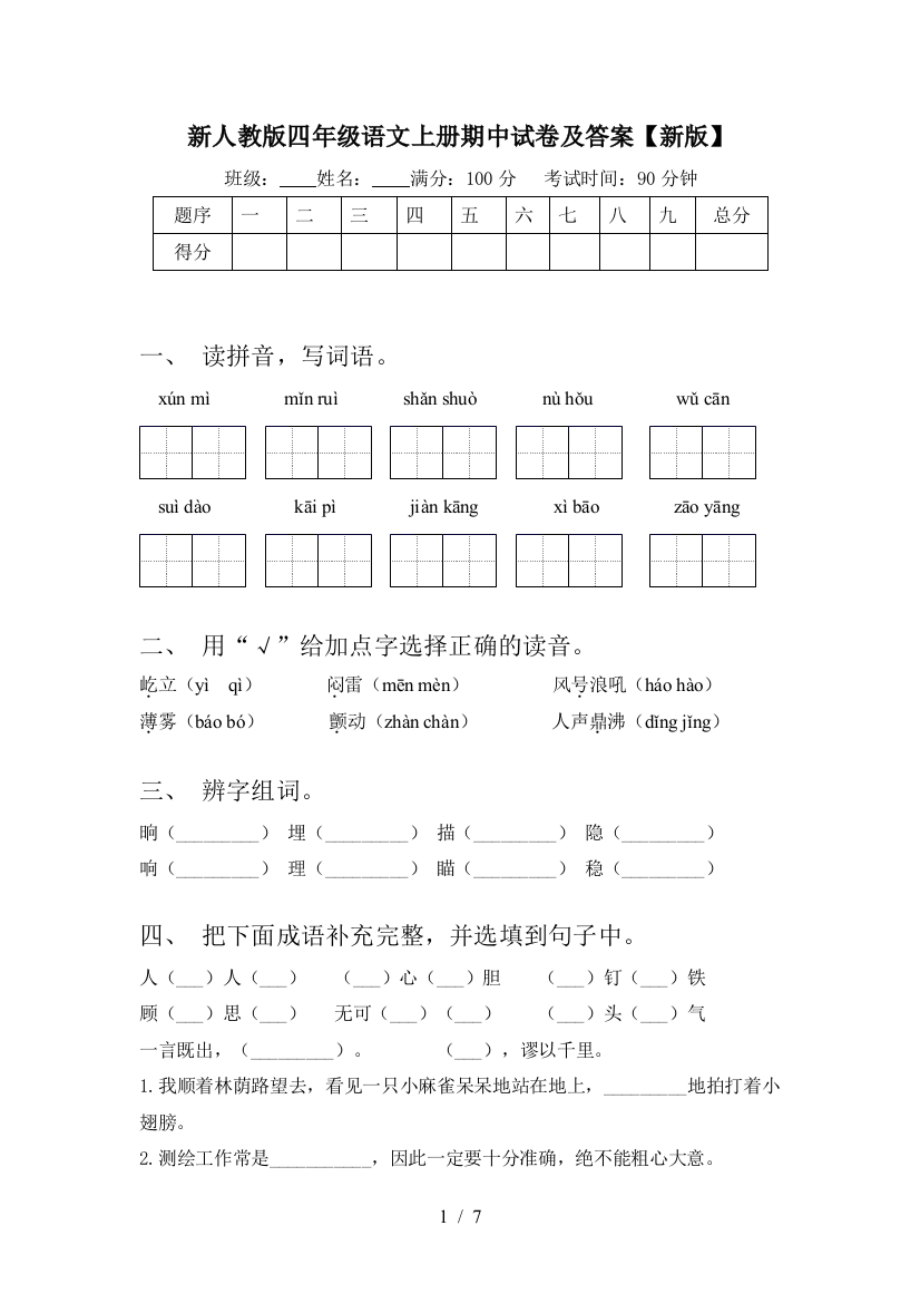 新人教版四年级语文上册期中试卷及答案【新版】