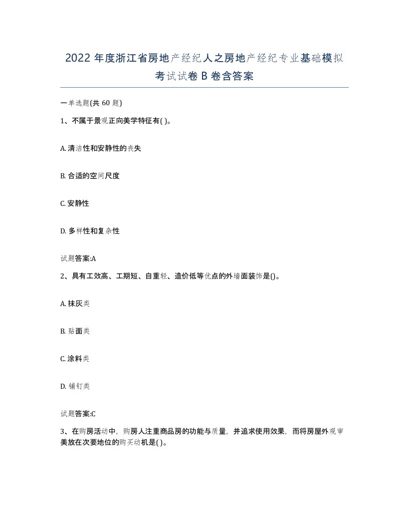 2022年度浙江省房地产经纪人之房地产经纪专业基础模拟考试试卷B卷含答案