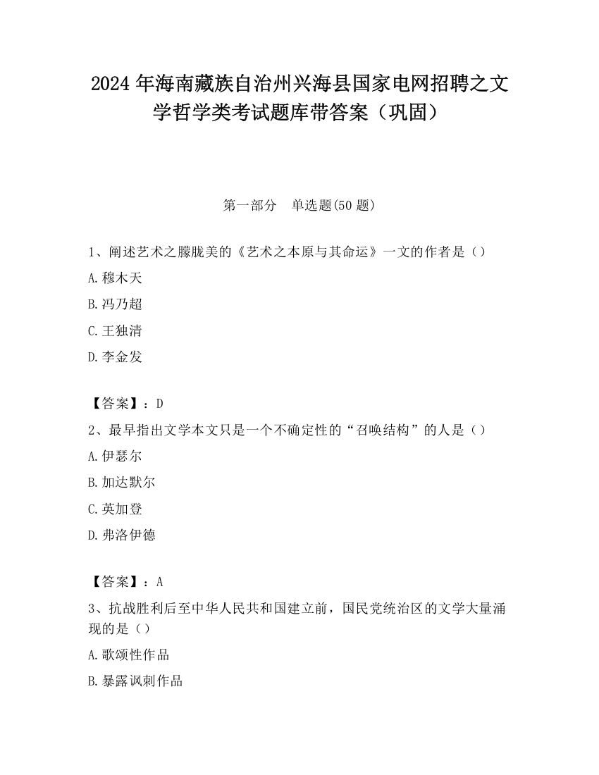 2024年海南藏族自治州兴海县国家电网招聘之文学哲学类考试题库带答案（巩固）