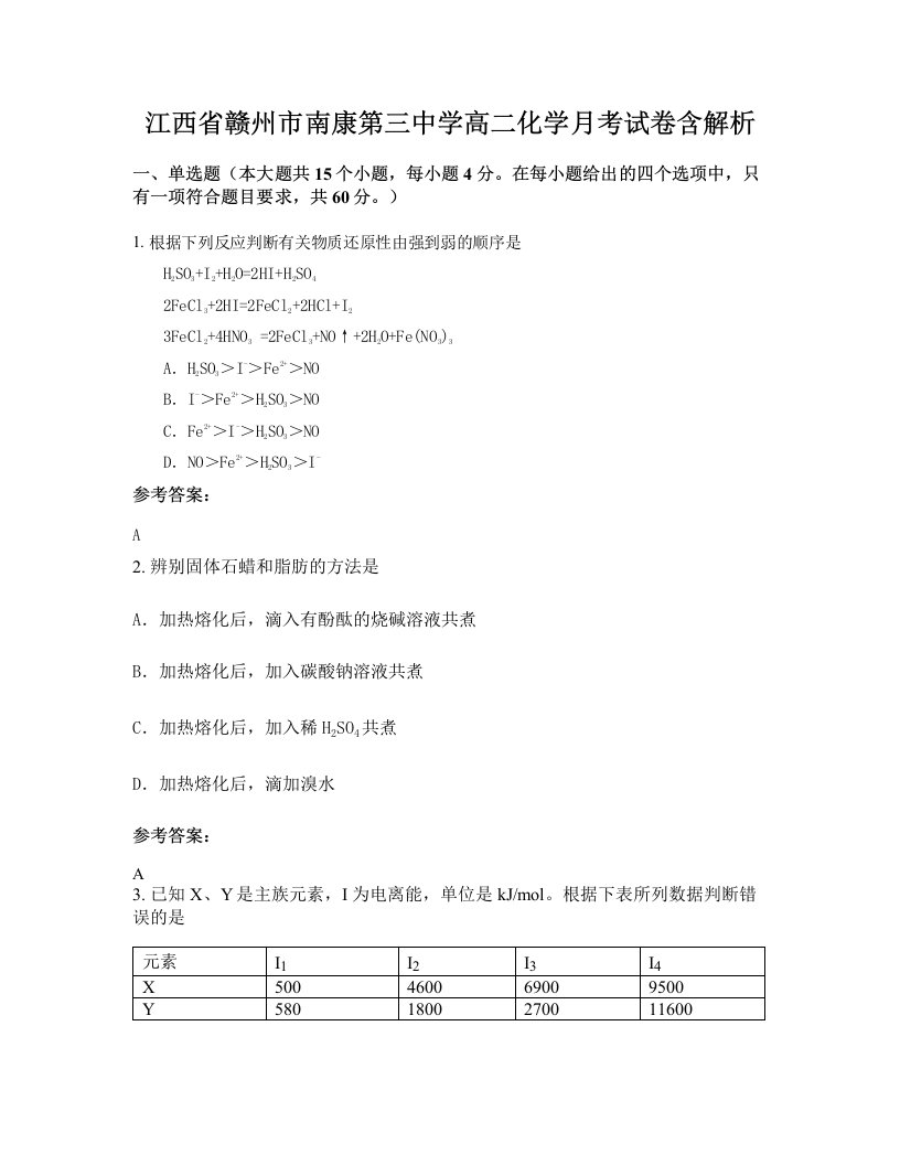 江西省赣州市南康第三中学高二化学月考试卷含解析