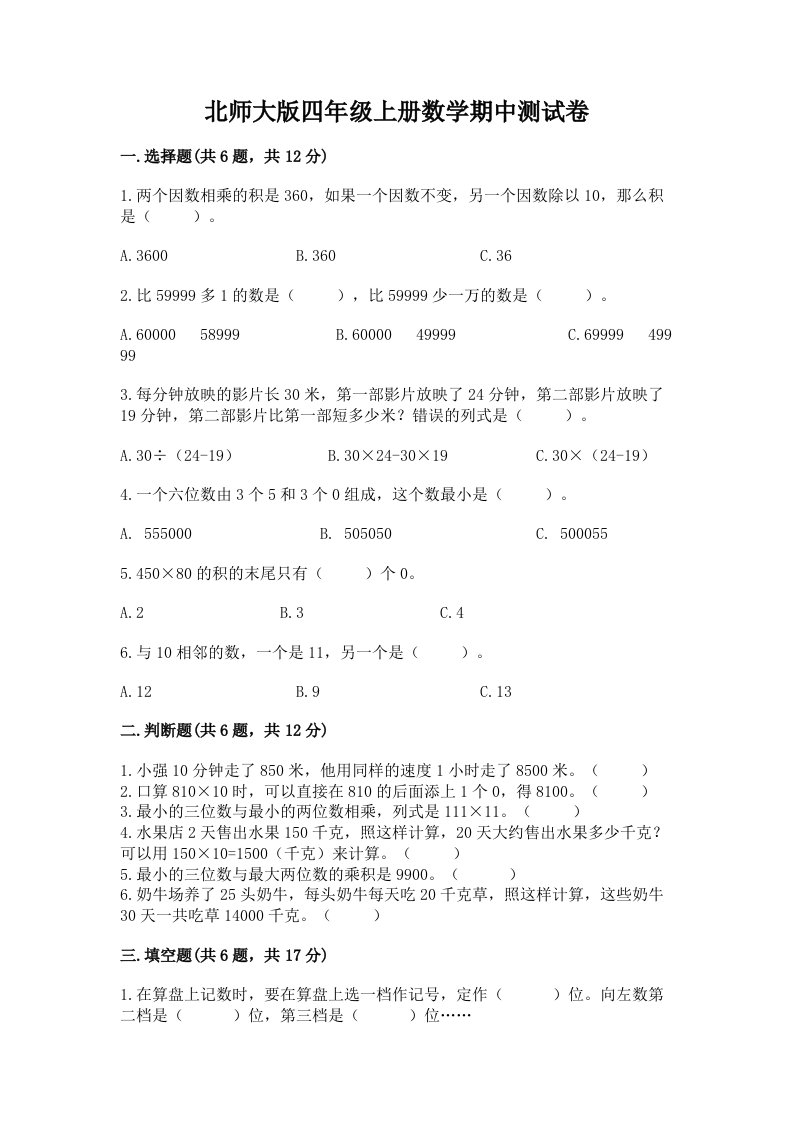 北师大版四年级上册数学期中测试卷附完整答案【历年真题】