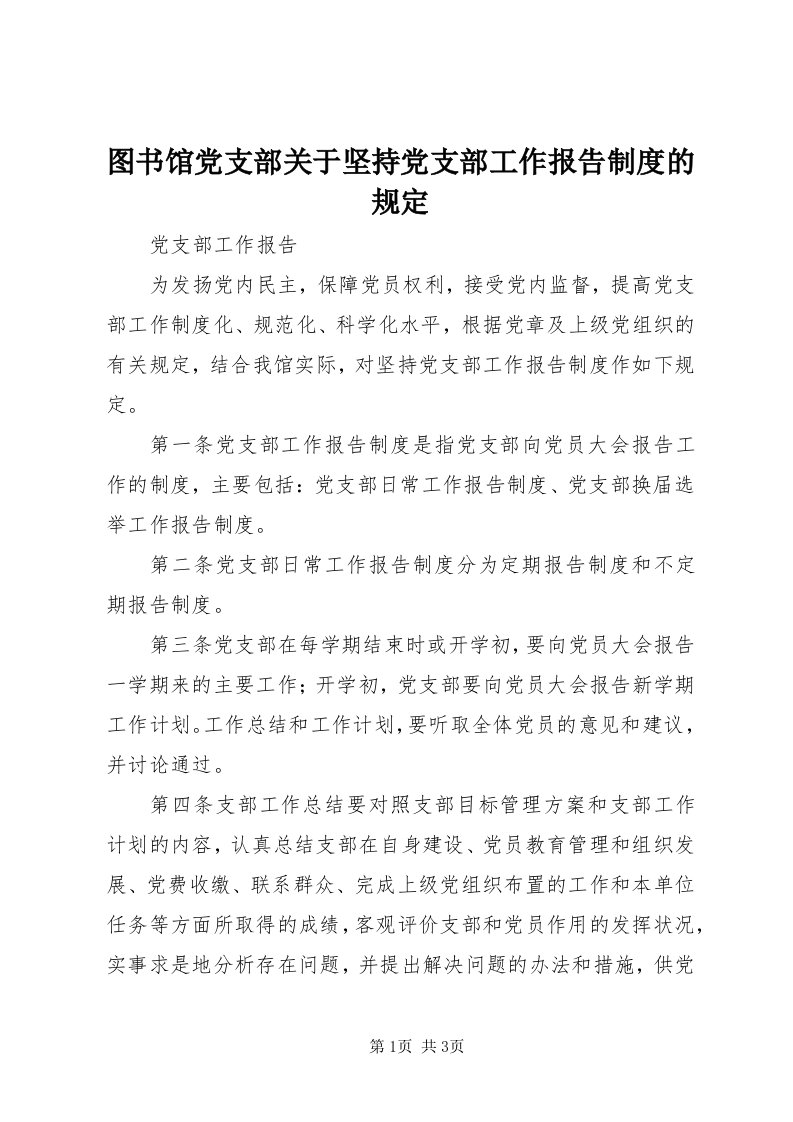 6图书馆党支部关于坚持党支部工作报告制度的规定