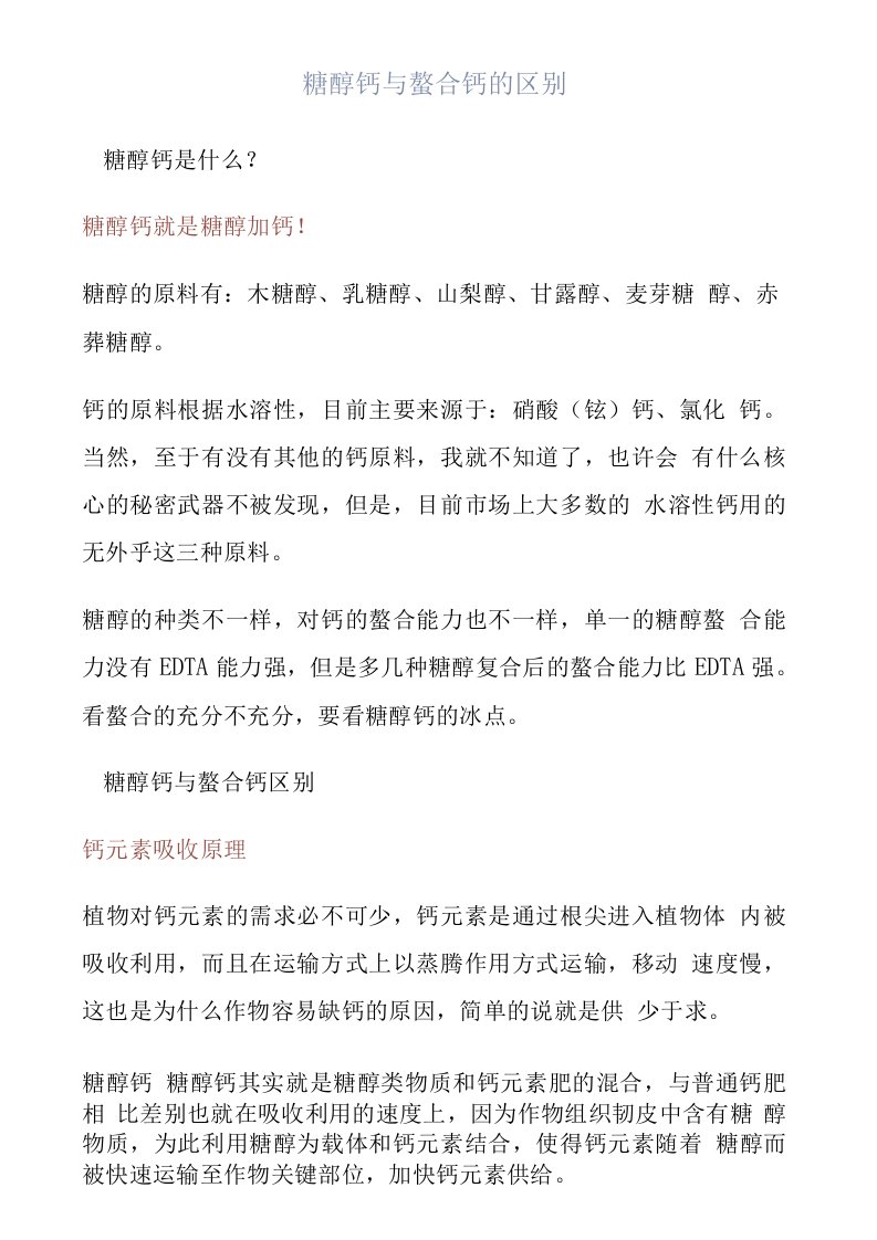 糖醇钙与螯合钙的区别