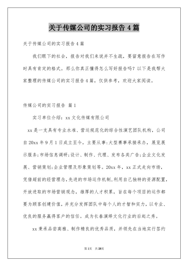 关于传媒公司的实习报告4篇