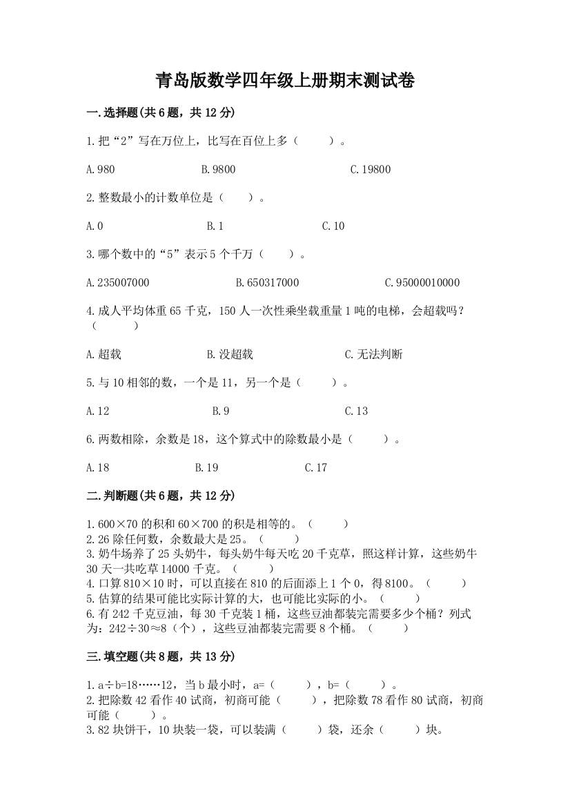 青岛版数学四年级上册期末测试卷附完整答案(易错题)