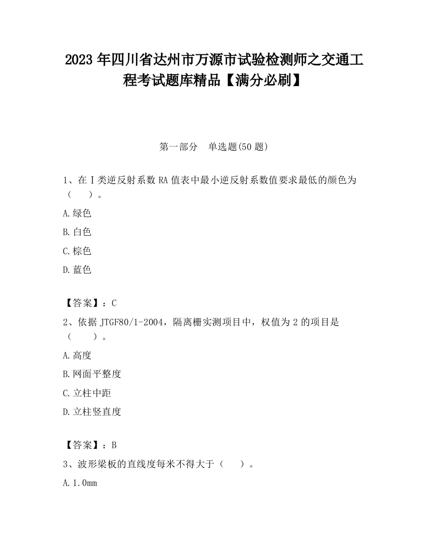 2023年四川省达州市万源市试验检测师之交通工程考试题库精品【满分必刷】