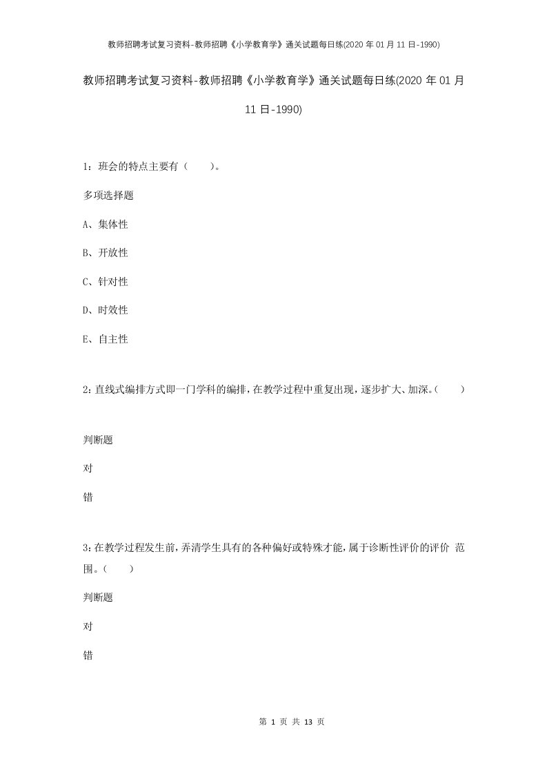 教师招聘考试复习资料-教师招聘小学教育学通关试题每日练2020年01月11日-1990