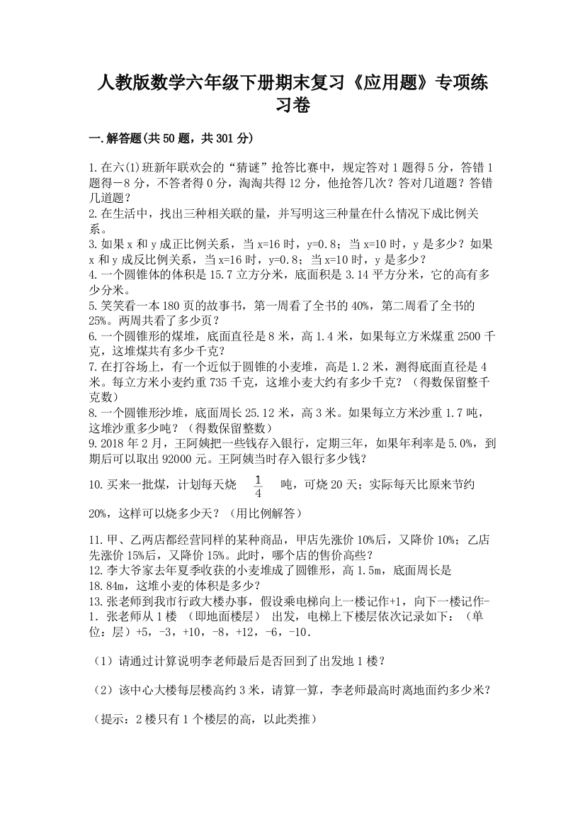 人教版数学六年级下册期末复习《应用题》专项练习卷带答案(预热题)