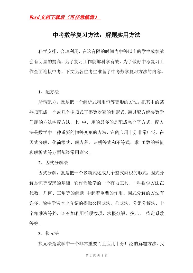 中考数学复习方法解题实用方法