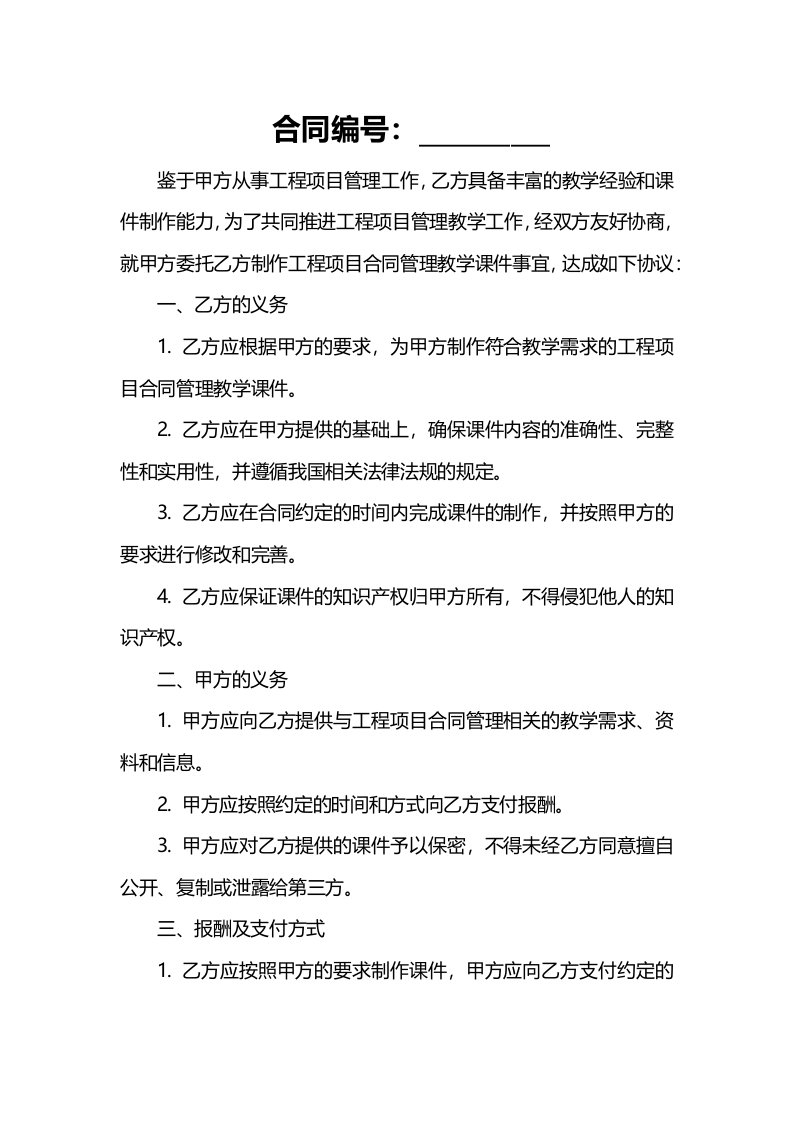 工程项目合同管理教学课件