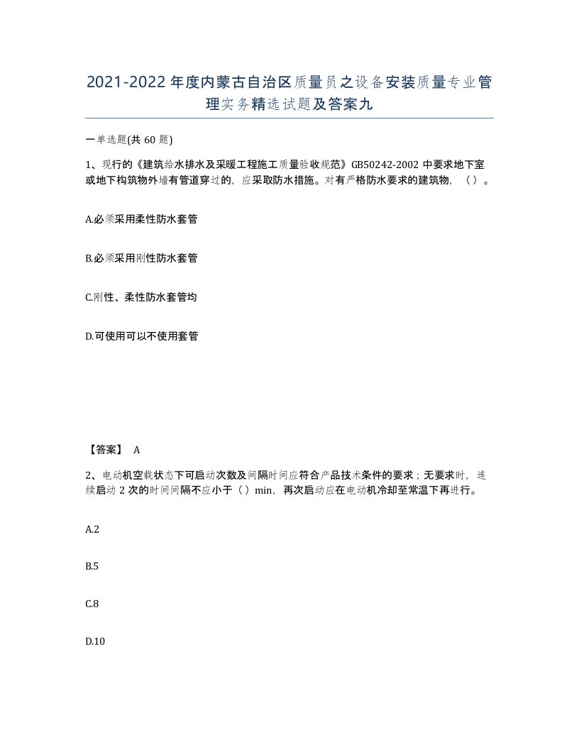 2021-2022年度内蒙古自治区质量员之设备安装质量专业管理实务试题及答案九