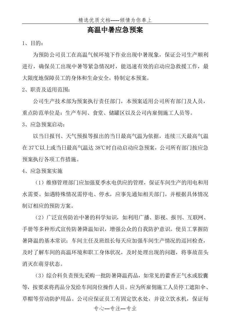 高温防中暑应急预案(共3页)