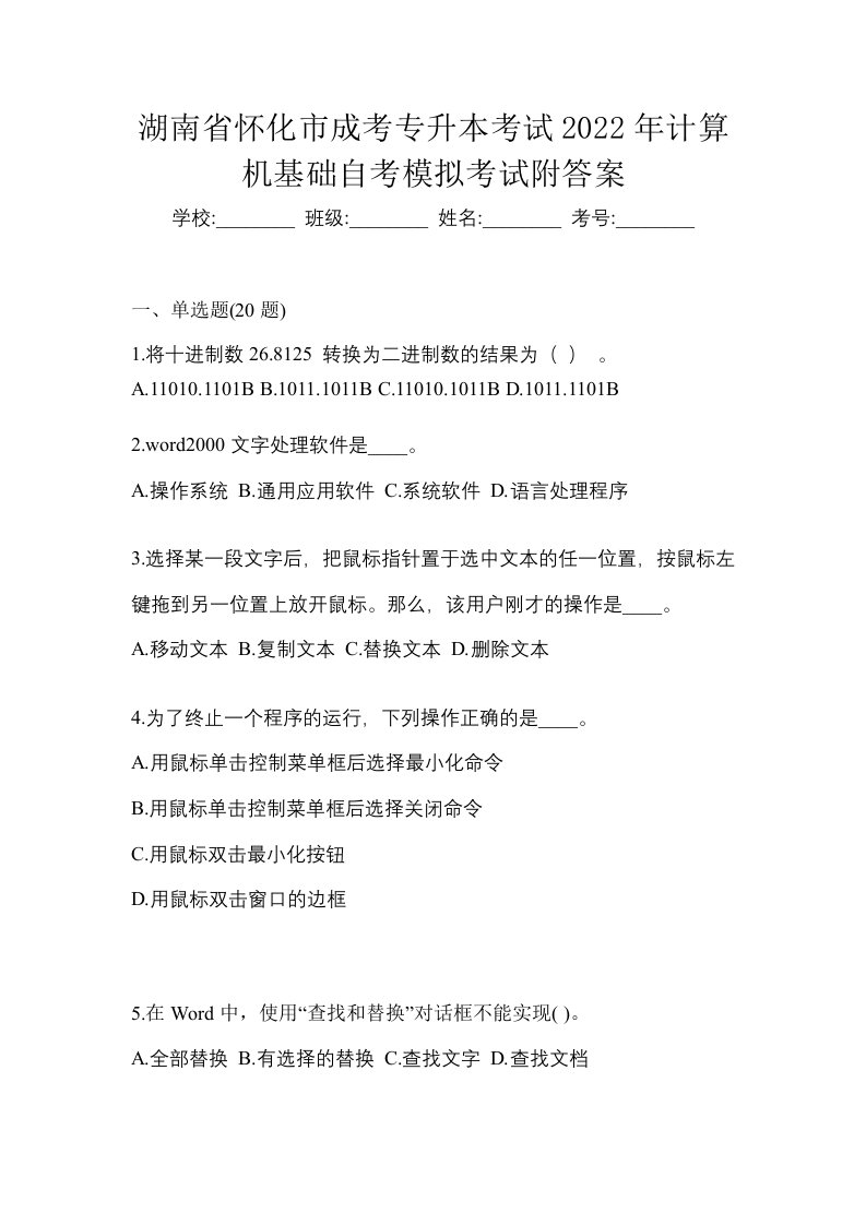 湖南省怀化市成考专升本考试2022年计算机基础自考模拟考试附答案