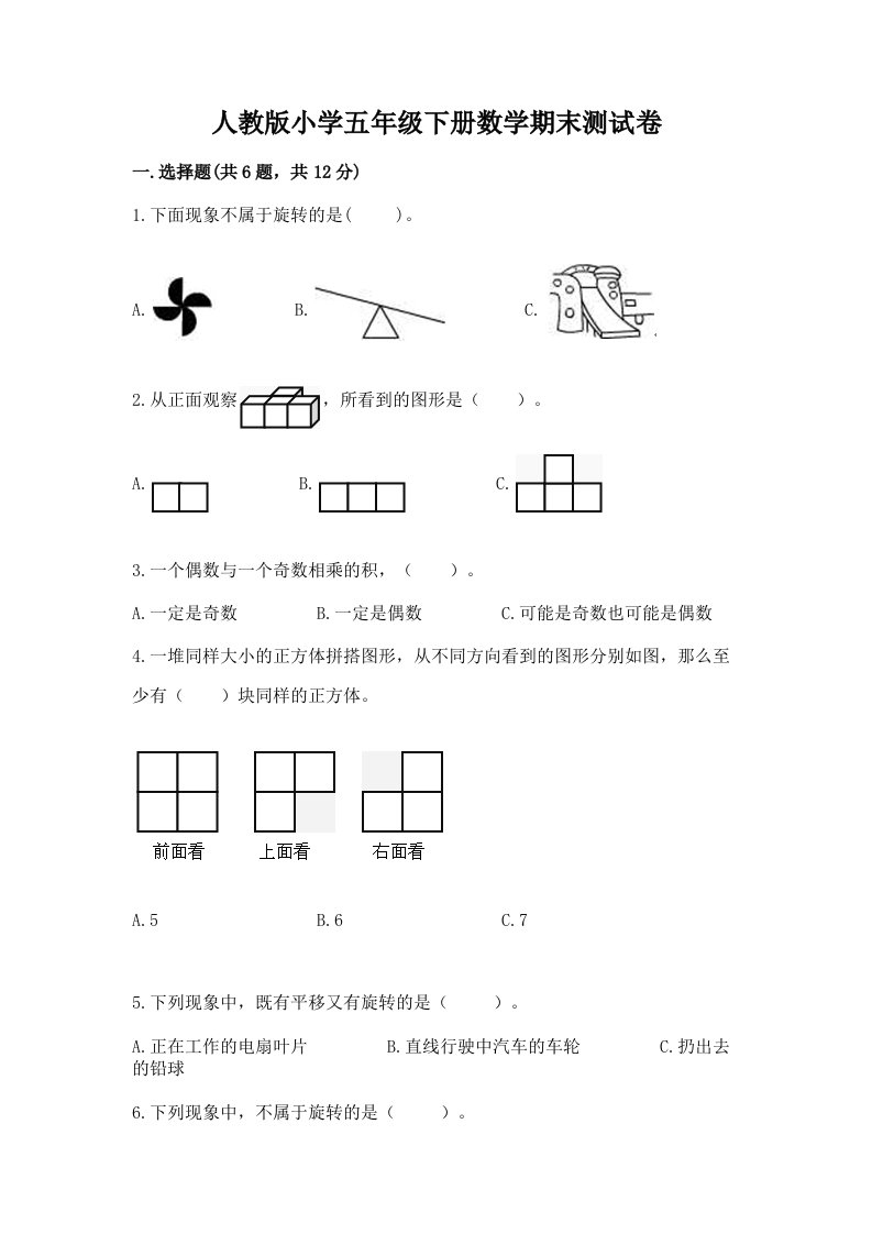 人教版小学五年级下册数学期末测试卷附参考答案（基础题）